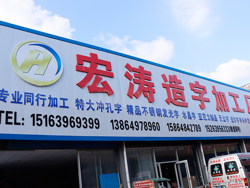 宏濤造字加工廠